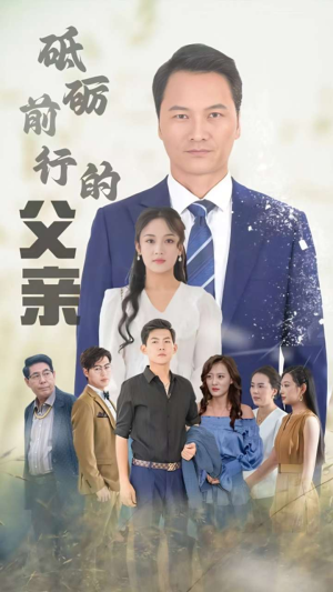 砥砺前行的父亲(80集) 砥砺前行的父亲(80集)在线看到大结局