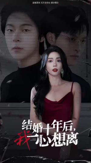 结婚十年后,我一心想离(34集) 结婚十年后,我一心想离(34集)无需充值尽情看