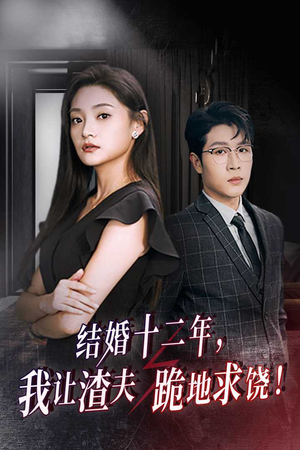 结婚十二年,我让渣夫跪地求饶(39集) 结婚十二年,我让渣夫跪地求饶(39集)高清无码免费看