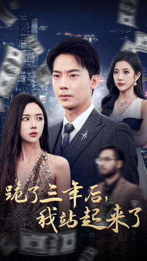 跪了三年后,我站起来了(59集) 跪了三年后,我站起来了(59集)好看的短剧来了