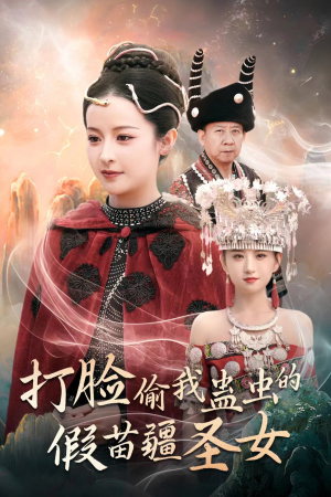 打脸偷我蛊虫的假苗疆圣女(32集) 打脸偷我蛊虫的假苗疆圣女(32集)精彩片段