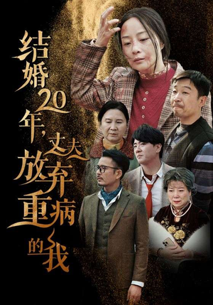 结婚20年,丈夫放弃重病的我(63集) 结婚20年,丈夫放弃重病的我(63集)短剧热播抢先看