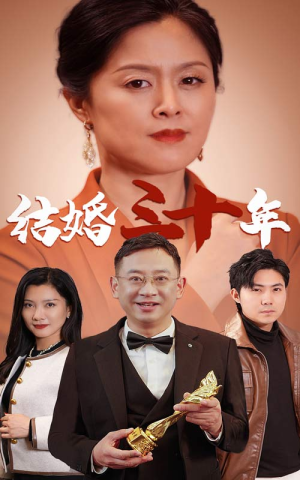 结婚三十年(35集) 结婚三十年(35集)好看又上头短剧