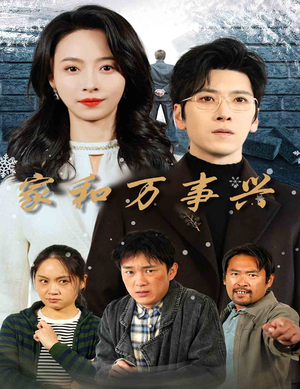 家和万事兴(30集) 家和万事兴(30集)战神短剧推荐
