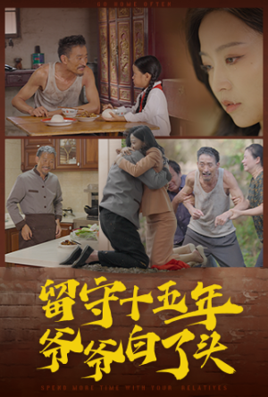 留守十五年爷爷白了头(58集) 留守十五年爷爷白了头(58集)短剧完整版免费