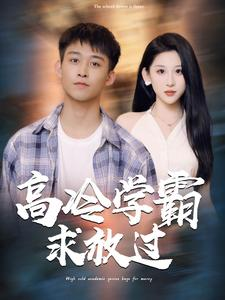高冷学霸求放过(101集) 高冷学霸求放过(101集)抢先看热门短剧