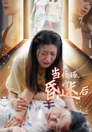 当妈妈昏迷后(30集) 当妈妈昏迷后(30集)80到100集