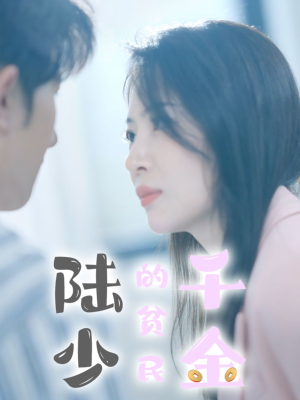 陆少的贫民千金(80集) 陆少的贫民千金(80集)短剧中追到爽