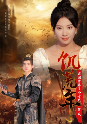 饥荒年我囤货养了个古代男友(65集) 饥荒年我囤货养了个古代男友(65集)免费观看完整版