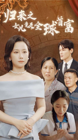归来之女儿竟是全球首富(90集) 归来之女儿竟是全球首富(90集)短剧