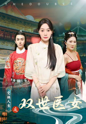 交换人生之双世医女(56集) 交换人生之双世医女(56集)爆火短剧抢先看