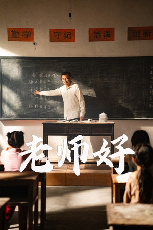 老师好(46集) 老师好(46集)超火短剧抢先看