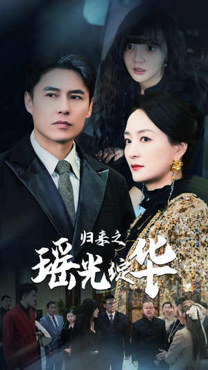 归来之瑶光绽华(56集) 归来之瑶光绽华(56集)夸克网盘在线看