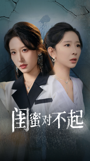 闺蜜对不起(60集) 闺蜜对不起(60集)女主角是谁