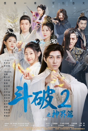 斗破2之神界篇(79集) 斗破2之神界篇(79集)1-102集