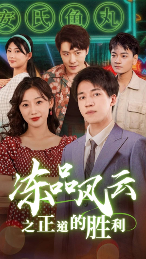冻品风云之正道的胜利(60集) 冻品风云之正道的胜利(60集)短剧免费看
