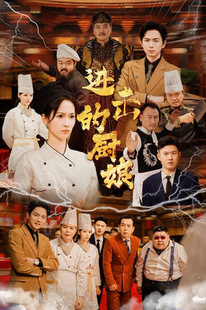 进击的厨娘(50集) 进击的厨娘(50集)爆火短剧抢先看