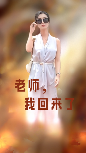 老师,我回来了(53集) 老师,我回来了(53集)女主角是谁