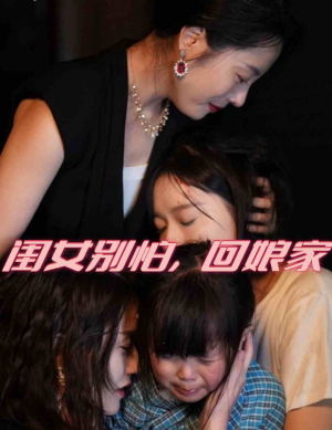 闺女别怕,回娘家(78集) 闺女别怕,回娘家(78集)免费观看