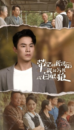 带全村脱贫后我被污蔑成白眼狼(30集) 带全村脱贫后我被污蔑成白眼狼(30集)集免费看短剧