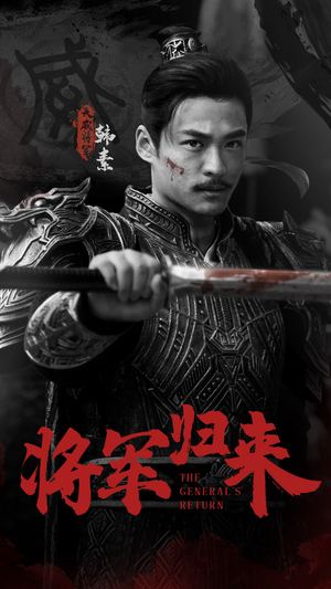 将军归来(60集) 将军归来(60集)短剧在哪个平台