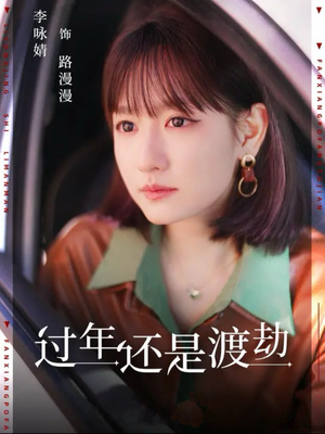过年还是渡劫(30集) 过年还是渡劫(30集)热门短剧榜单