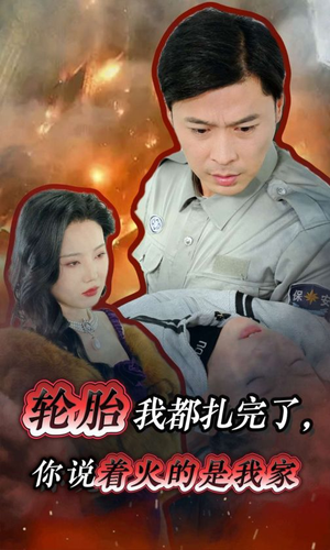 轮胎我都扎完了,你说着火的是我家(30集) 轮胎我都扎完了,你说着火的是我家(30集)爆款短剧推荐