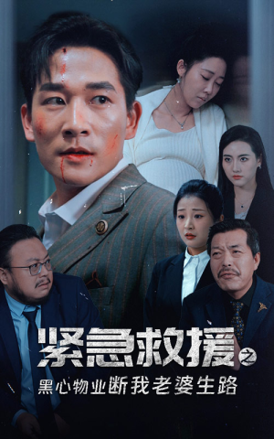 紧急救援之黑心物业断我老婆生路(35集) 紧急救援之黑心物业断我老婆生路(35集)全剧看到大结局
