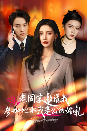 老同学邀请我参加她和我老公的婚礼(33集) 老同学邀请我参加她和我老公的婚礼(33集)在线观看