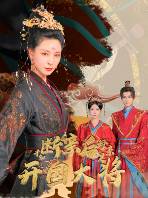 断亲后才知母亲是开国大将(62集) 断亲后才知母亲是开国大将(62集)真的太精彩了