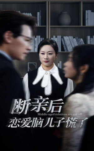 断亲后恋爱脑儿子慌了(71集) 断亲后恋爱脑儿子慌了(71集)热门短剧大全