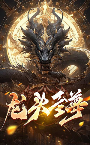龙头至尊(73集) 龙头至尊(73集)番茄短剧看全集