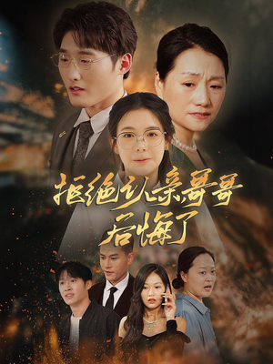 拒绝认亲,哥哥后悔了(66集) 拒绝认亲,哥哥后悔了(66集)高分推荐免费看