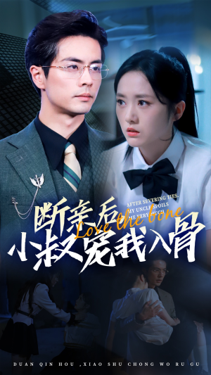 断亲后小叔宠我入骨(89集) 断亲后小叔宠我入骨(89集)最火短剧热播中