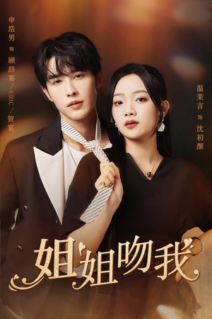 姐姐吻我(77集) 姐姐吻我(77集)经典老剧免费看