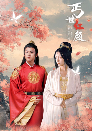 丐世红颜(79集) 丐世红颜(79集)短剧