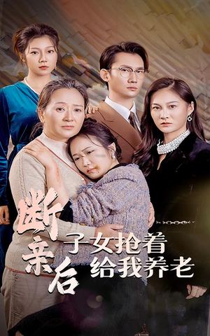 断亲后子女抢着给我养老(60集) 断亲后子女抢着给我养老(60集)全集一网打尽