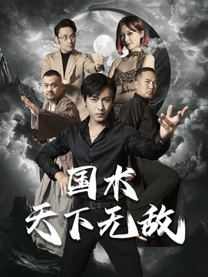 国术天下无敌(62集) 国术天下无敌(62集)火爆短剧来袭