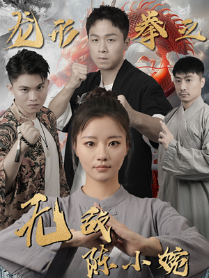 龙形拳之无敌陈小婉(60集) 龙形拳之无敌陈小婉(60集)热门短剧推广