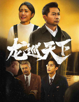龙巡天下(60集) 龙巡天下(60集)短剧全集免费