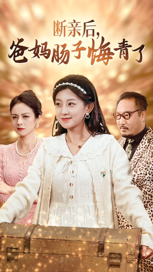断亲后,爸妈肠子悔青了(78集) 断亲后,爸妈肠子悔青了(78集)古装短剧推荐