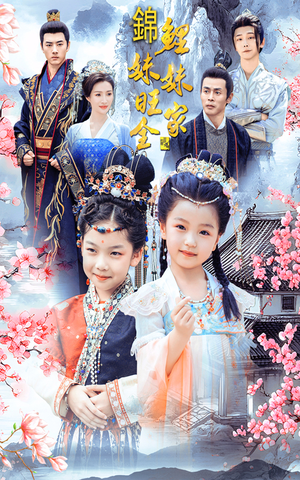 锦鲤妹妹旺全家(55集) 锦鲤妹妹旺全家(55集)热门短剧大全