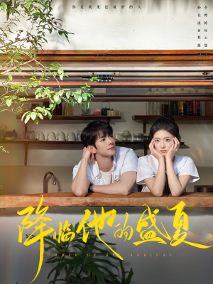 降临他的盛夏(90集) 降临他的盛夏(90集)夸克在线观看