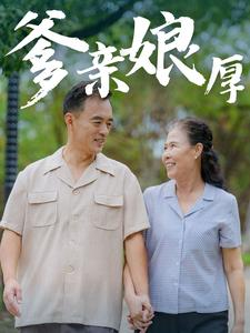 爹亲娘厚(40集) 爹亲娘厚(40集)熬夜追短剧