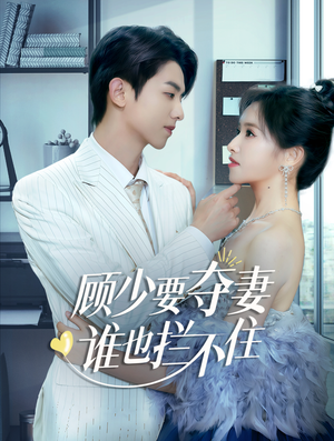 隐婚小十岁老公超宠我(63集) 隐婚小十岁老公超宠我(63集)短剧也太好看了