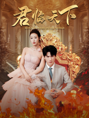 君临天下(91集) 君临天下(91集)看到了大结局