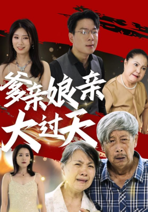 爹亲娘亲大过天(31集) 爹亲娘亲大过天(31集)热门短剧在线看