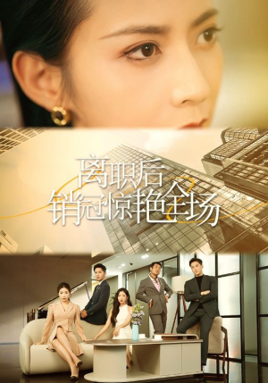 离职后销冠惊艳全场(30集) 离职后销冠惊艳全场(30集)短剧全集免费看