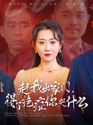 赶我出家门,得了绝症你哭什么(59集) 赶我出家门,得了绝症你哭什么(59集)好看的短剧电影