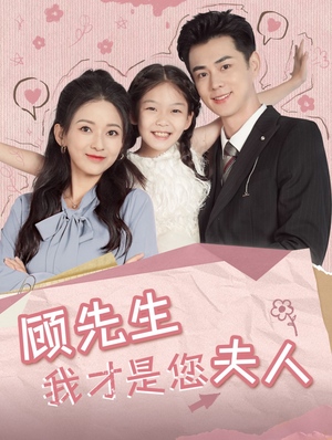 顾先生我才是您夫人(69集) 顾先生我才是您夫人(69集)我全都看完了